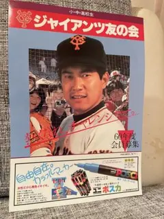 原辰徳▪️ジャイアンツ友の会▪️入会案内チラシ　昭和60年　読売巨人軍のサムネイル