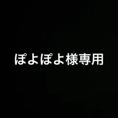 ぽよぽよ様専用