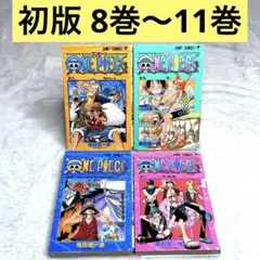 【初版】4冊セット　ONE PIECE ワンピース　8巻、9巻、10巻、11巻