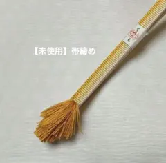 ミ*イ様 【大丸購入・新品】帯締め　山吹色　より房