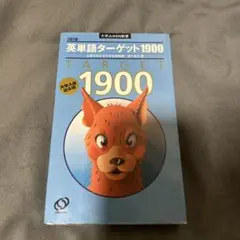 英単語ターゲット1900 : 大学入試出る順