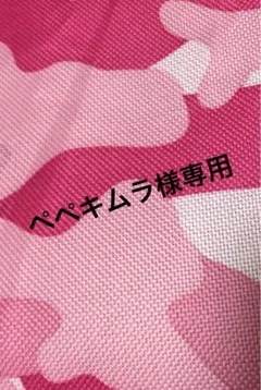 ペペキムラ様専用　8本セット