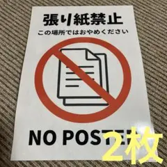 張り紙禁止サイン NO POSTER 張り紙 A4 ラミネート加工済 2枚