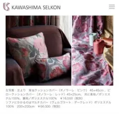川島織物セルコン　スミコホンダ マルチカバー　200×200 新品66000円