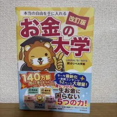 本当の自由を手に入れるお金の大学