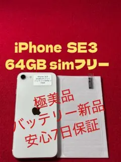 【1329】iPhone SE3第3世代スターライト 64GB simフリー