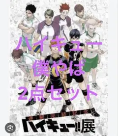 2025年最新】ハイキュー展ポスターの人気アイテム - メルカリ