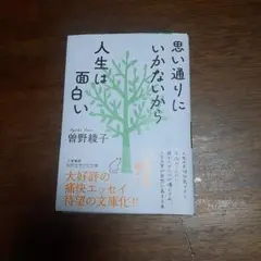 思い通りにいかないから人生は面白い