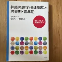 神経発達症〈発達障害〉と思春期・青年期 受容　共感　傾聴　共有　ASD