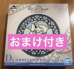 クレヨンしんちゃん 一番くじ D賞 マカオとジョマ ガラスプレート
