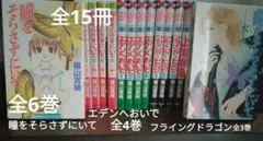 猫山宮緒　瞳をそらさずにいて 、エデンへおいで、フライングドラゴン、上海特急
