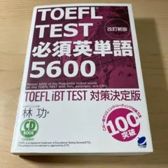 TOEFL TEST 必須英単語 5600 改訂新版