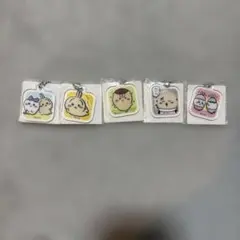 ちいかわ アクリルキーホルダー 5種セット