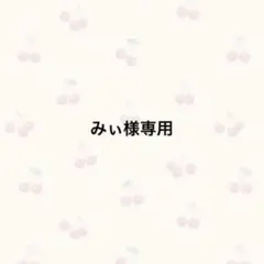 【みぃ様専用】サンリオ　めじるしアクセサリー