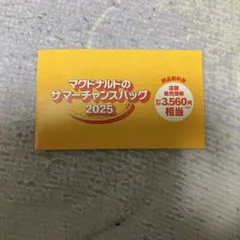 マクドナルド商品無料券3,560円分