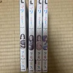 マリーミー！ 1〜4巻セット