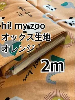 2m hi!! my zoo オレンジ　オックス生地　ハギレ　生地