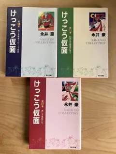 永井豪先生 けっこう仮面 角川文庫 全3巻セット