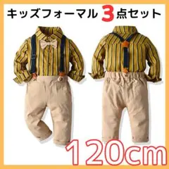 キッズ フォーマル 男の子 卒園 入園式 結婚式 イエロー 120【113-5】