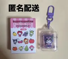 本日限定販売 サンリオキャラクターズ フルーツデザイン シークレットキーホルダー