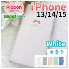 iPhone 13 14 15 手帳型 ケース リボン ホワイト白 /993