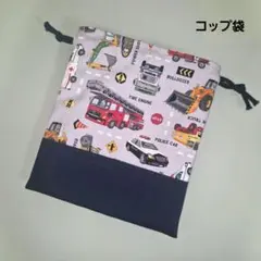 はたらく車柄グレー　巾着袋　コップ袋　入園入学　新学期　ハンドメイド