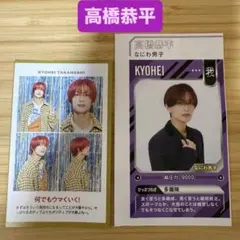 高橋恭平 カード TVガイド ザテレビジョン 証明写真 切り抜き なにわ男子