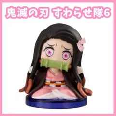 鬼滅の刃　すわらせ隊6　竈門禰豆子　ガチャ　フィギュア　マスコット