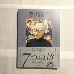2025年最新】藤田嗣治の人気アイテム - メルカリ