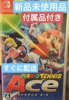 【新品未使用品】マリオテニスエース　MARIO TENNIS Ace お家で運動