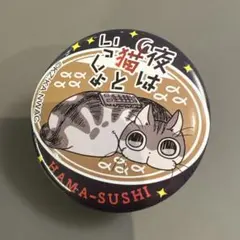 夜は猫といっしょ はま寿司 缶バッジ