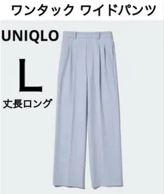 UNIQLO タックワイドパンツ　Ｌ・丈長ロング　ライトブルー