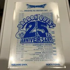 ドラゴンクエスト 25周年記念クリアファイル