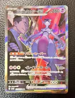 ロケット団のミュウツーex SAR ロケット団の栄光 美品・センタリング⭕️