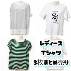 レディースTシャツ 3枚まとめ売り