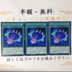 ゼロ・エクストラリンク【テコ】