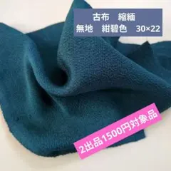 感謝セール！古布　縮緬　無地　紺碧色　30×22