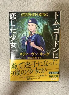 【美品】トム・ゴードンに恋した少女 スティーヴン・キング 河出文庫