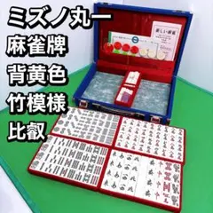 幻の三色ダイヤ牌 ミズノ丸一 アール牌 黄背 直彫 昭和牌 保証票付き