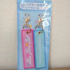 サンリオくじ　シナモロール キーホルダーセット