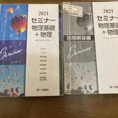 2021 セミナー 物理基礎 + 物理
