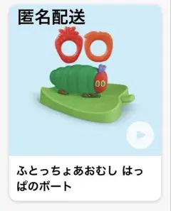 マクドナルド はらぺこあおむし ハッピーセット ふとっちょあおむしはっぱのボート