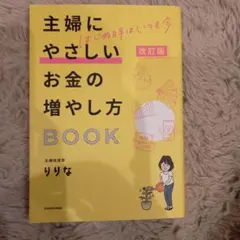 改訂版 はじめ時はいつも今 主婦にやさしいお金の増やし方BOOK