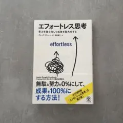 エフォートレス思考 : 努力を最小化して成果を最大化する