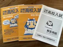 令和８年度用　沖縄県立高校入試　過去問題集