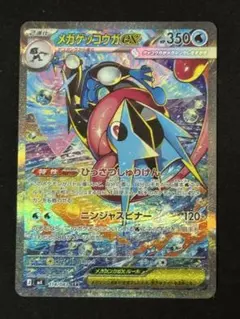 メガゲッコウガex　SAR ニンジャスピナー　ポケモンカード