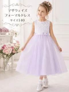 12マザウェイズ フォーマルドレス 140 発表会 結婚式 ラベンダー パープルのサムネイル