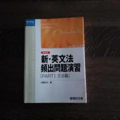 ●新・英文法頻出問題演習 Part1 文法編