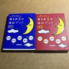 寝る前5分暗記ブック中1、中2