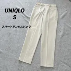 ユニクロ　スマートアンクルパンツ クリーム S カジュアル　美シルエット　無地